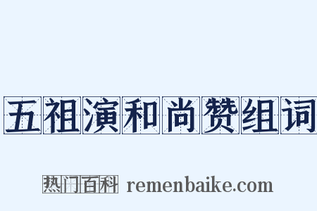五祖演和尚赞组词是什么意思的图片